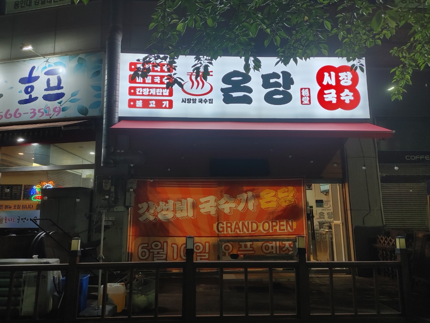 온당국수 인천검단불로점