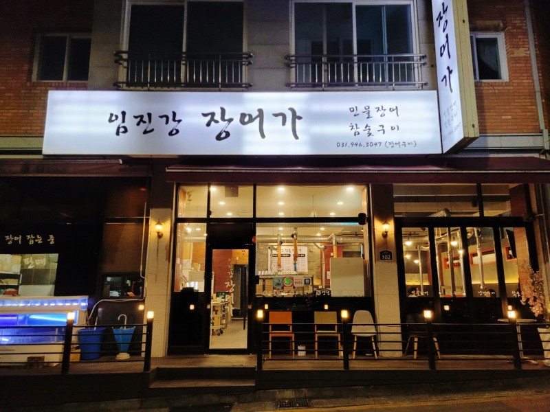임진강장어가 설명사진
