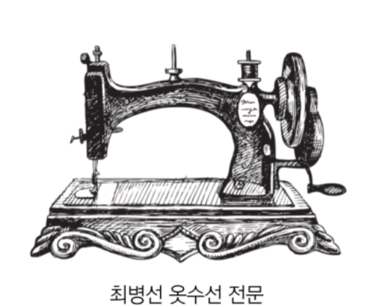 최병선 옷수선전문