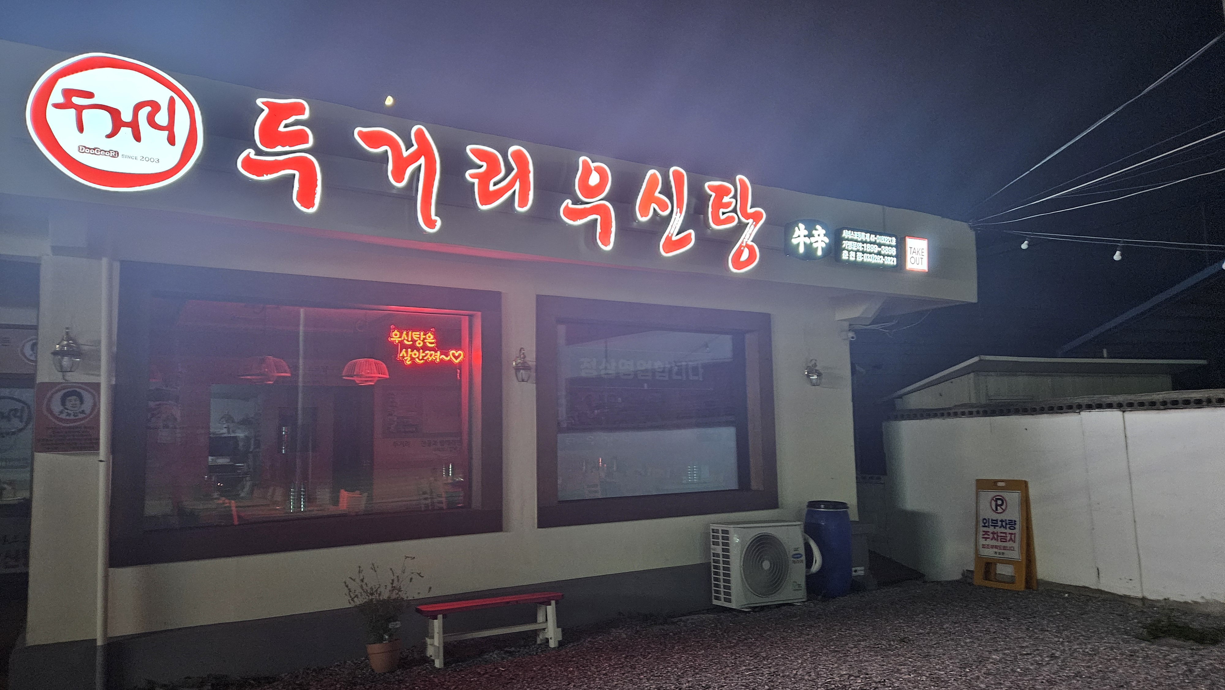 두거리우신탕 춘천점