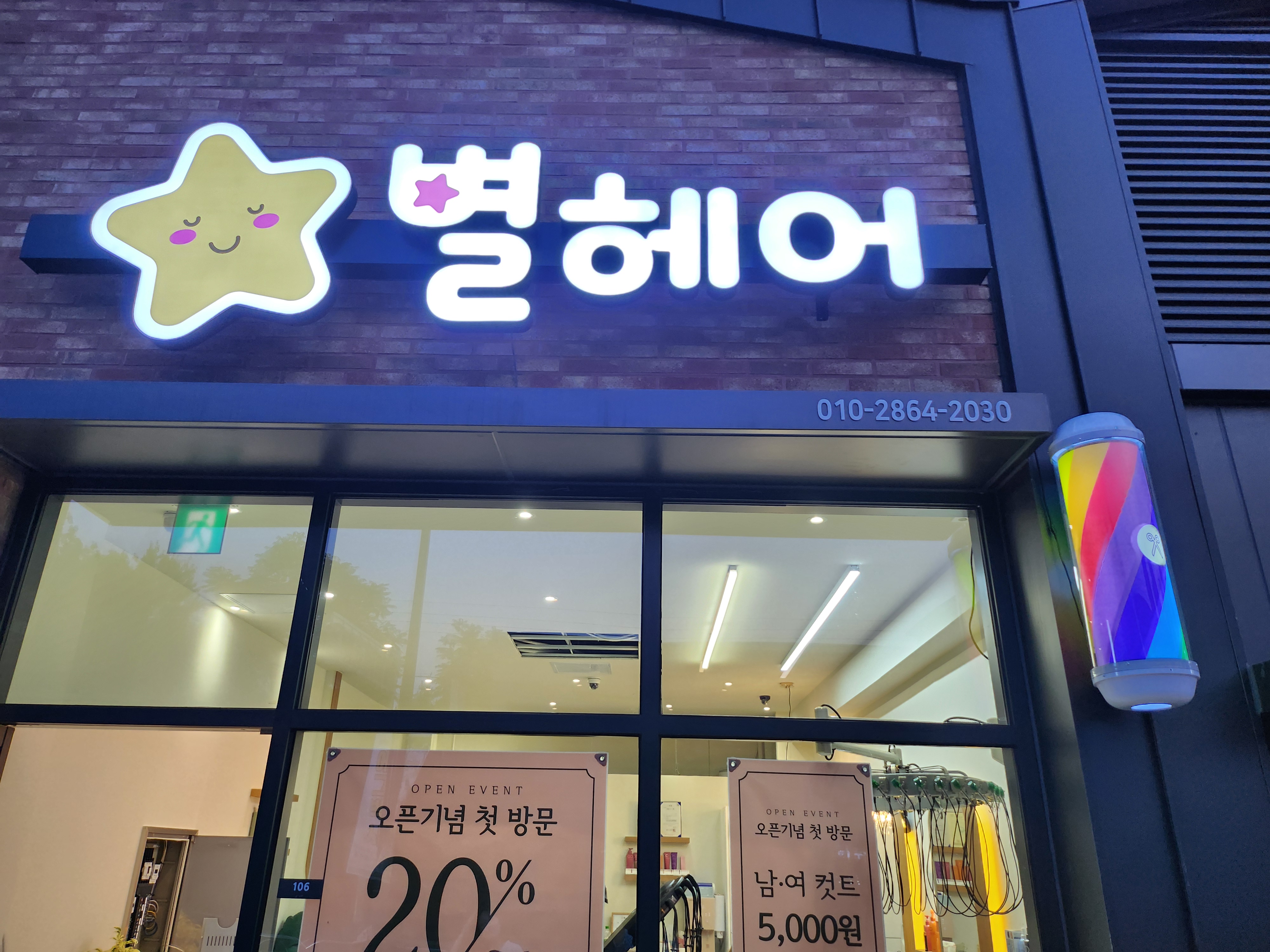 별헤어
