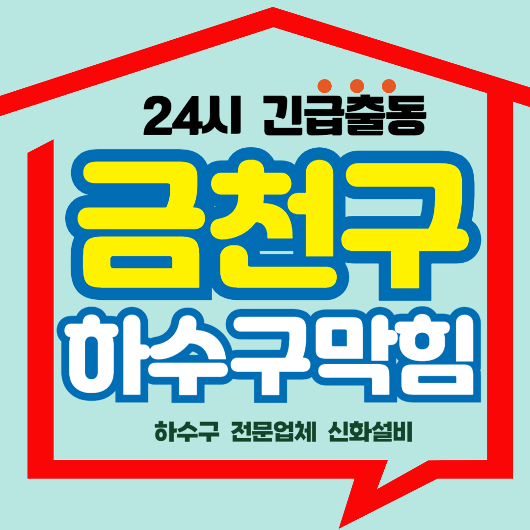 24시하수구막힘싱크대막힘변기막힘배수구뚫음역류고압누수탐지