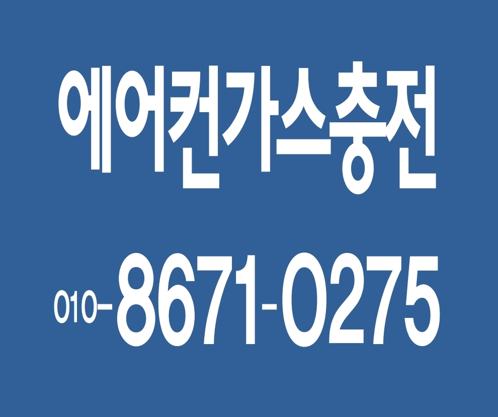 에어컨가스충전