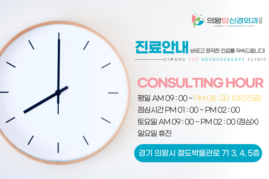 의왕탑신경외과의원