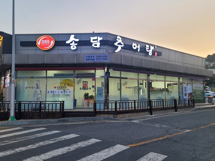 송담추어탕 보령 죽정점