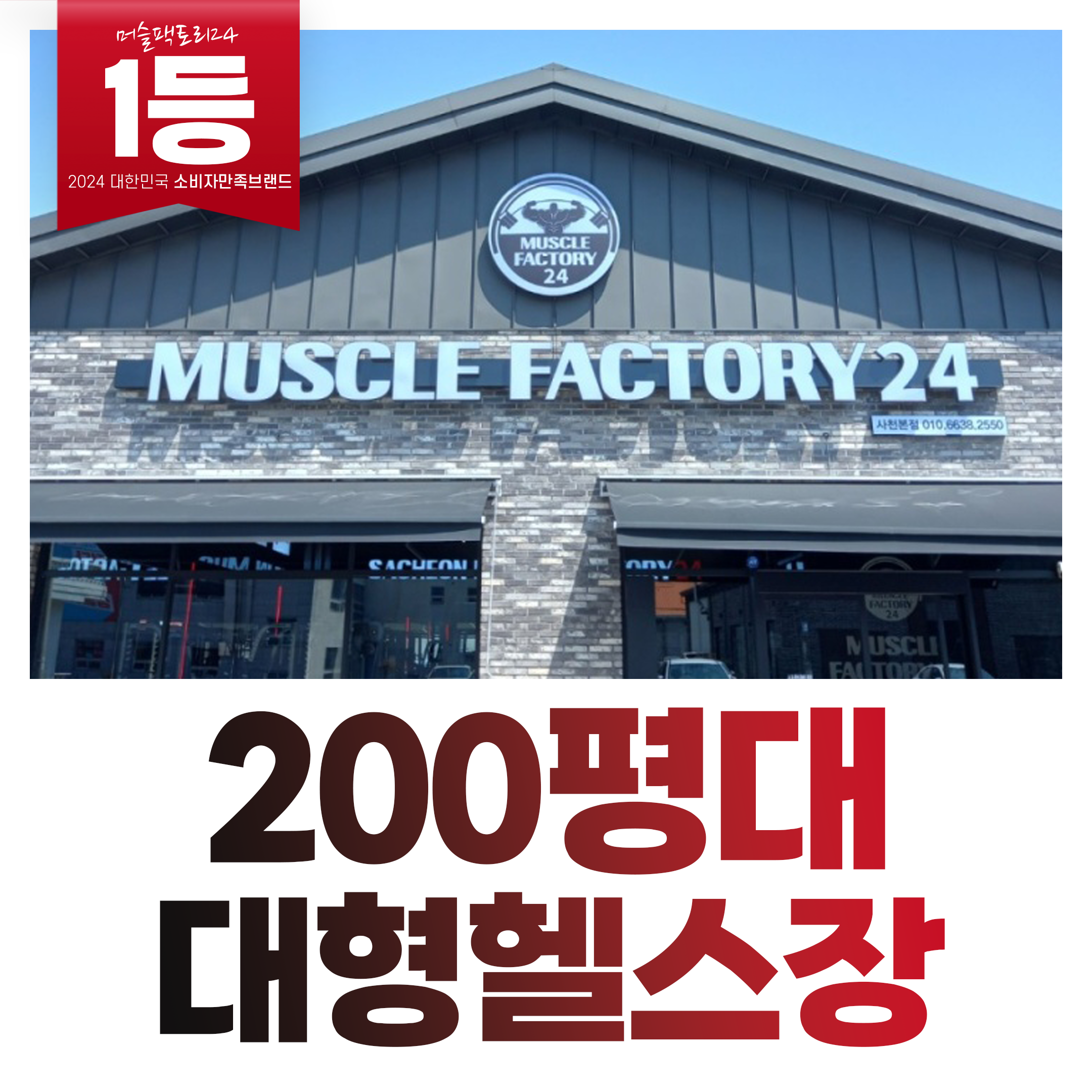 머슬팩토리24 사천본점