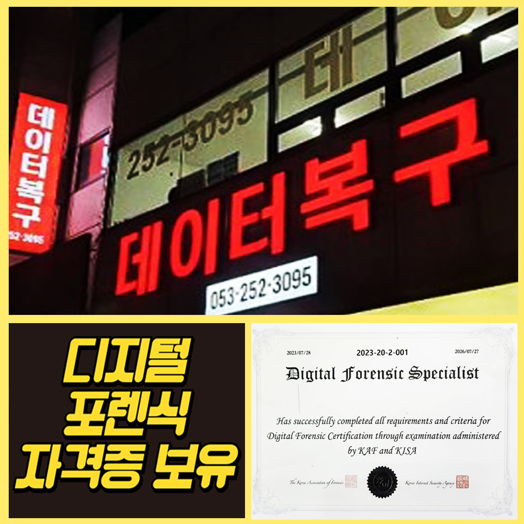 대구데이터복구 DIT 포렌식 스마트폰외장하드복구센터