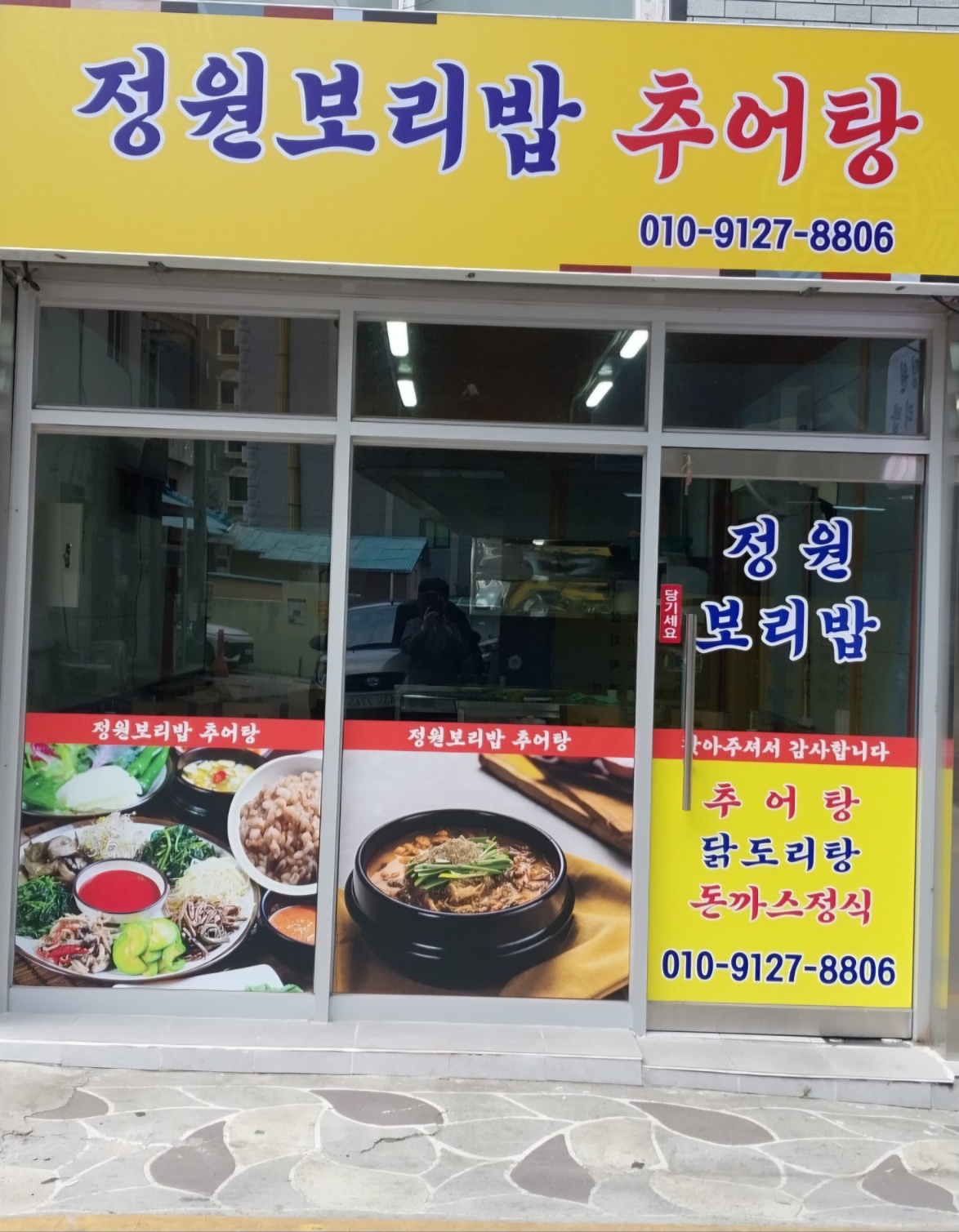 정원보리밥,추어탕