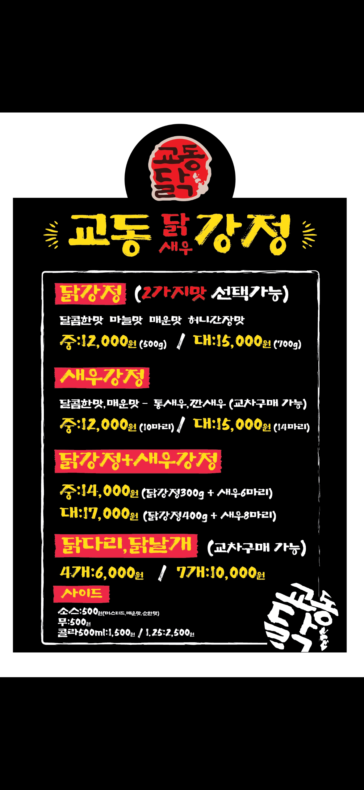 교동닭강정&새우강정 화곡점