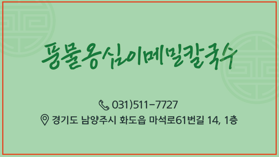 풍물옹심이메밀칼국수 마석점