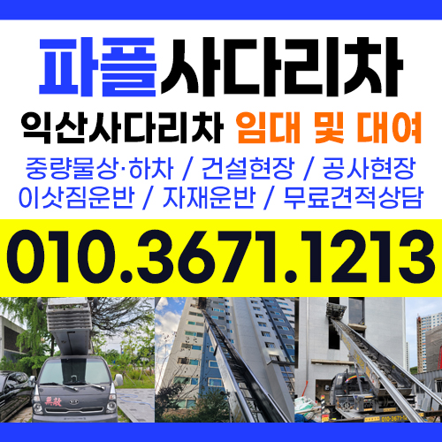 전북 익산시 사다리차 중장비 사다리차비용 사다리차요금표 용달이사비용 고층사다리차 익산사다리차