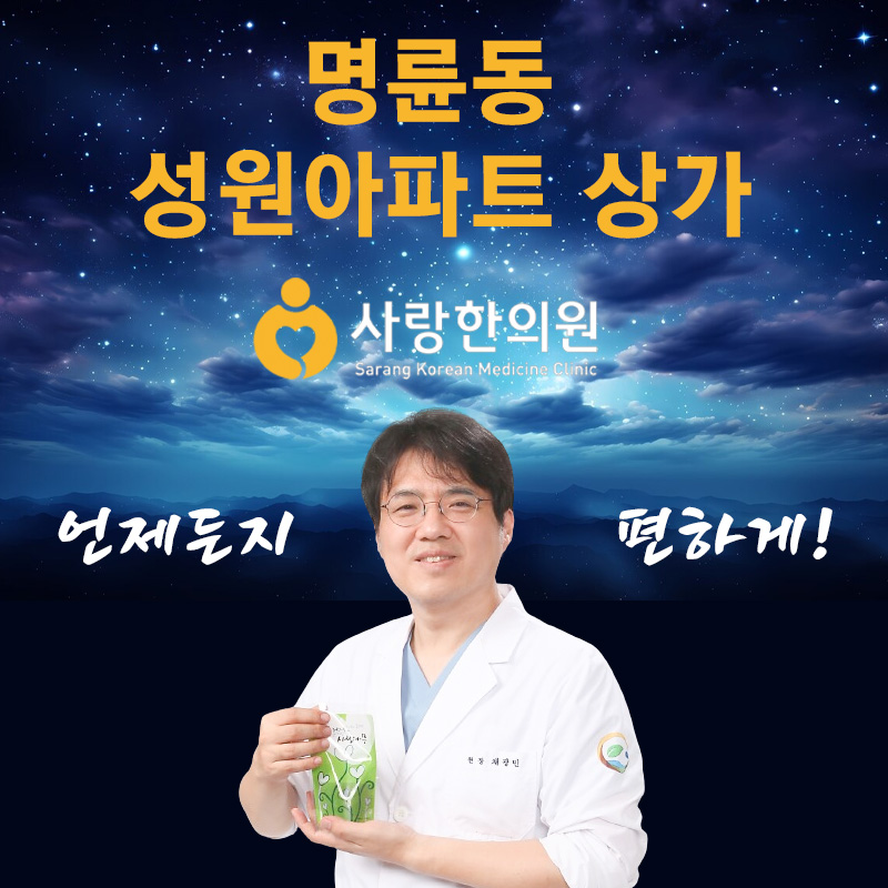 사랑한의원 원주점