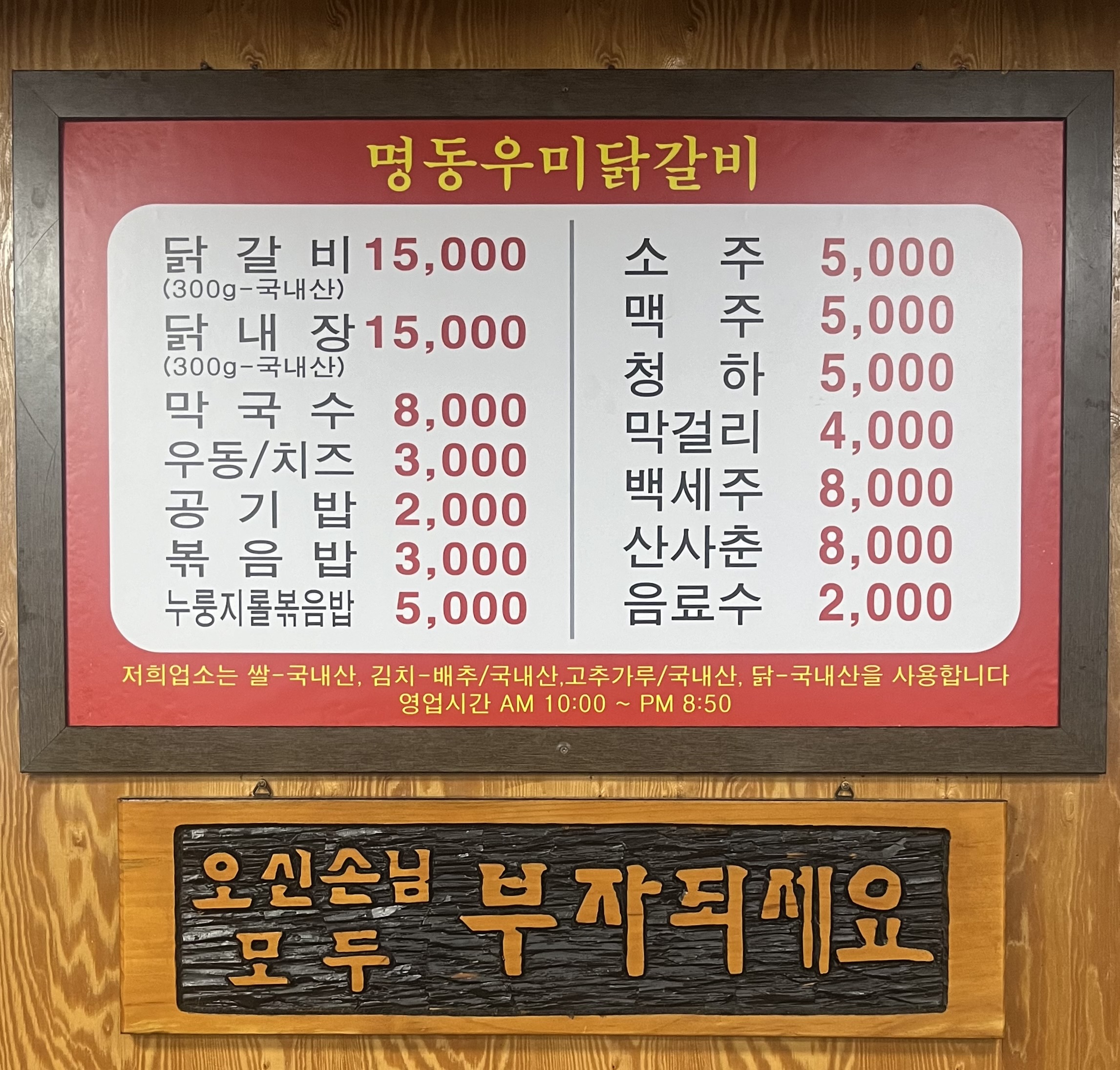 명동우미닭갈비