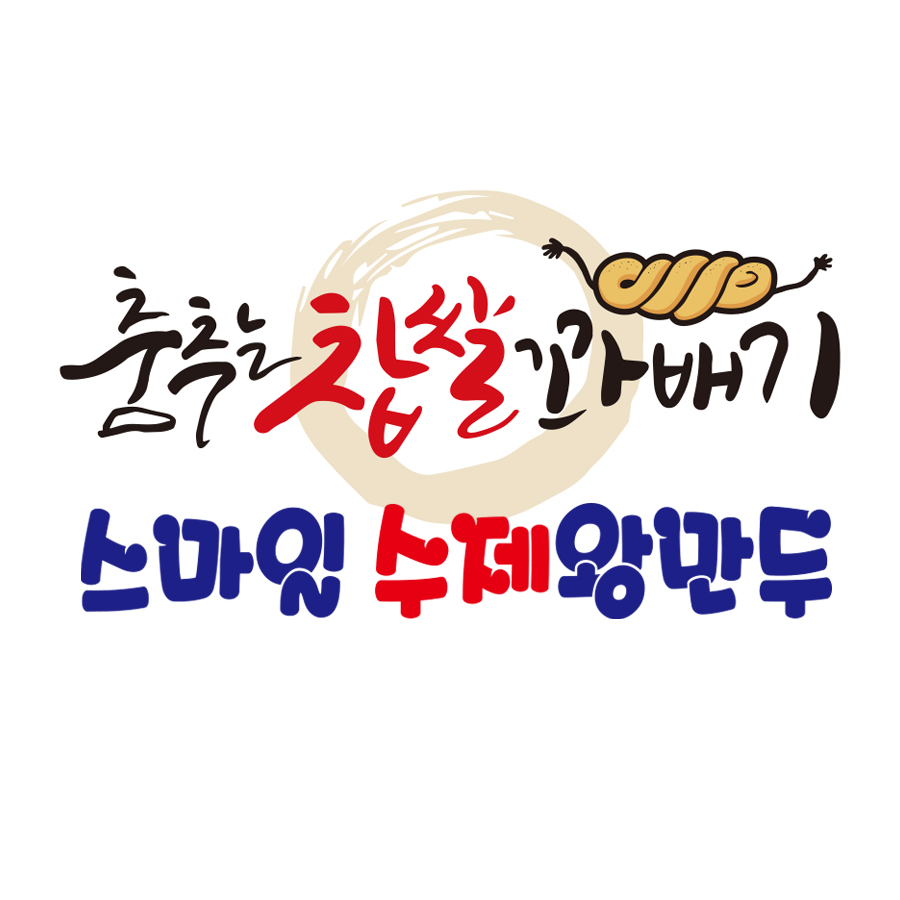 춤추는꽈배기 스마일수제왕만두