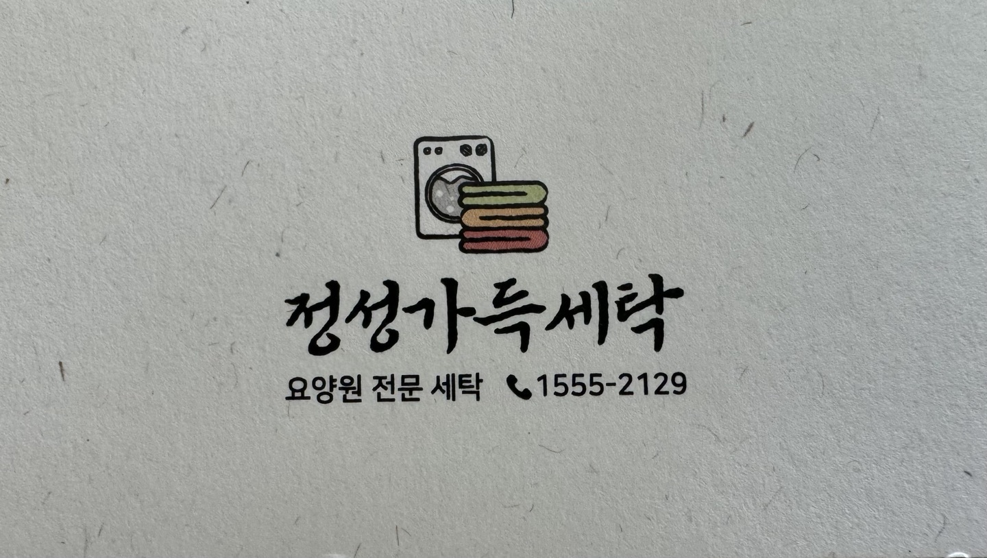 정성가득세탁