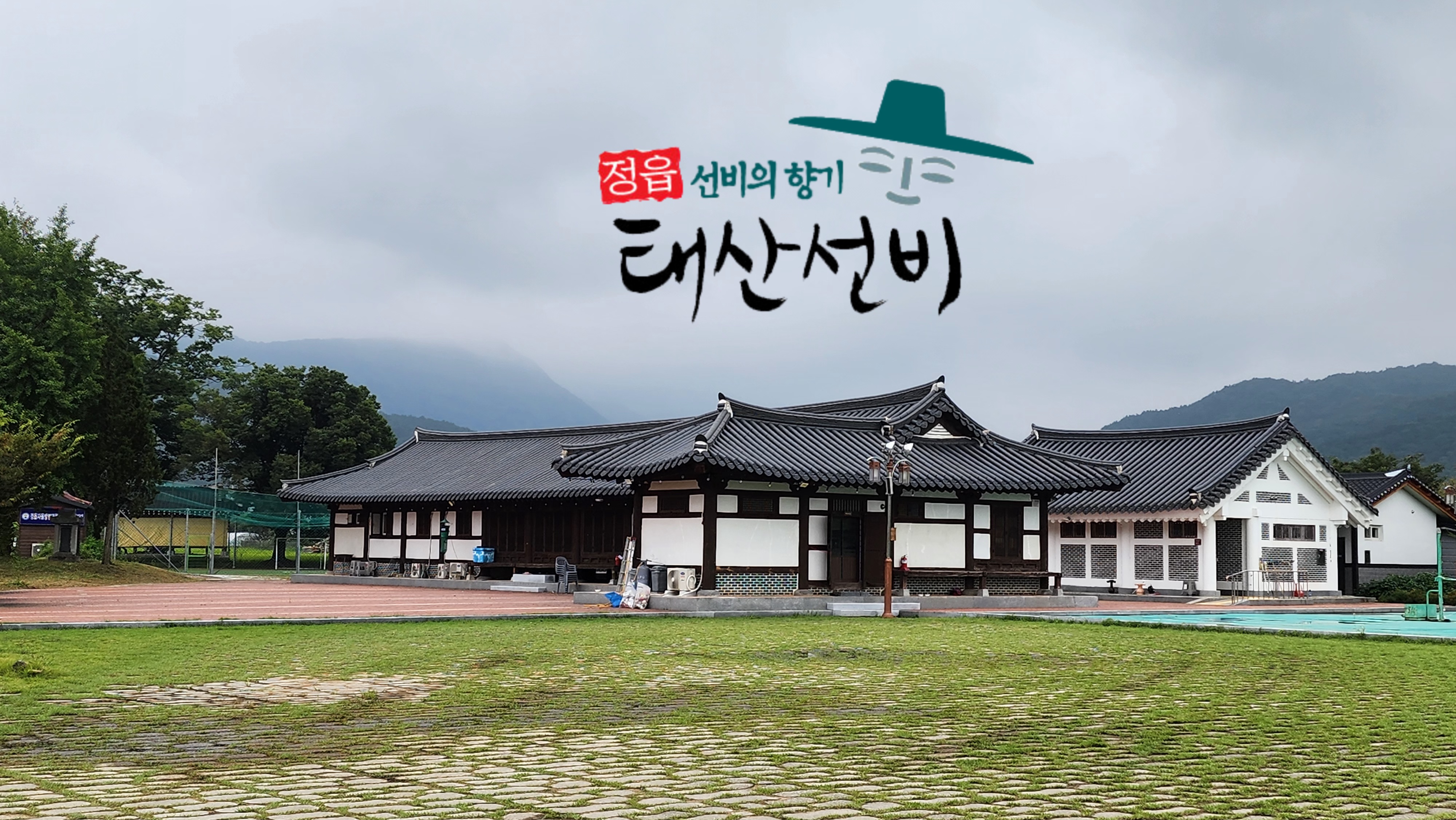 태산선비마을