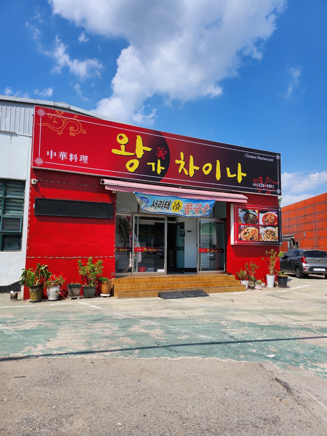 왕가차이나