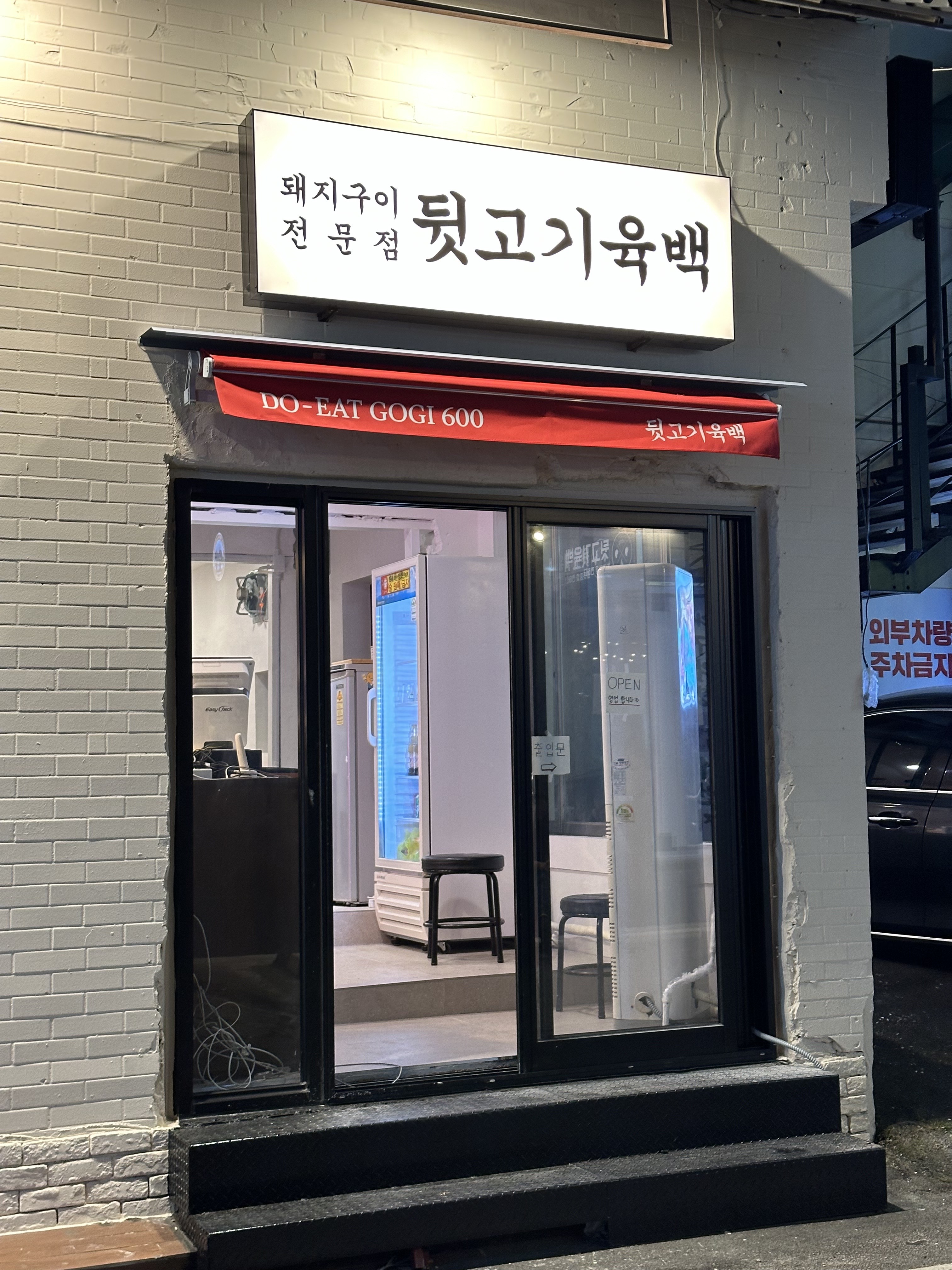 뒷고기육백