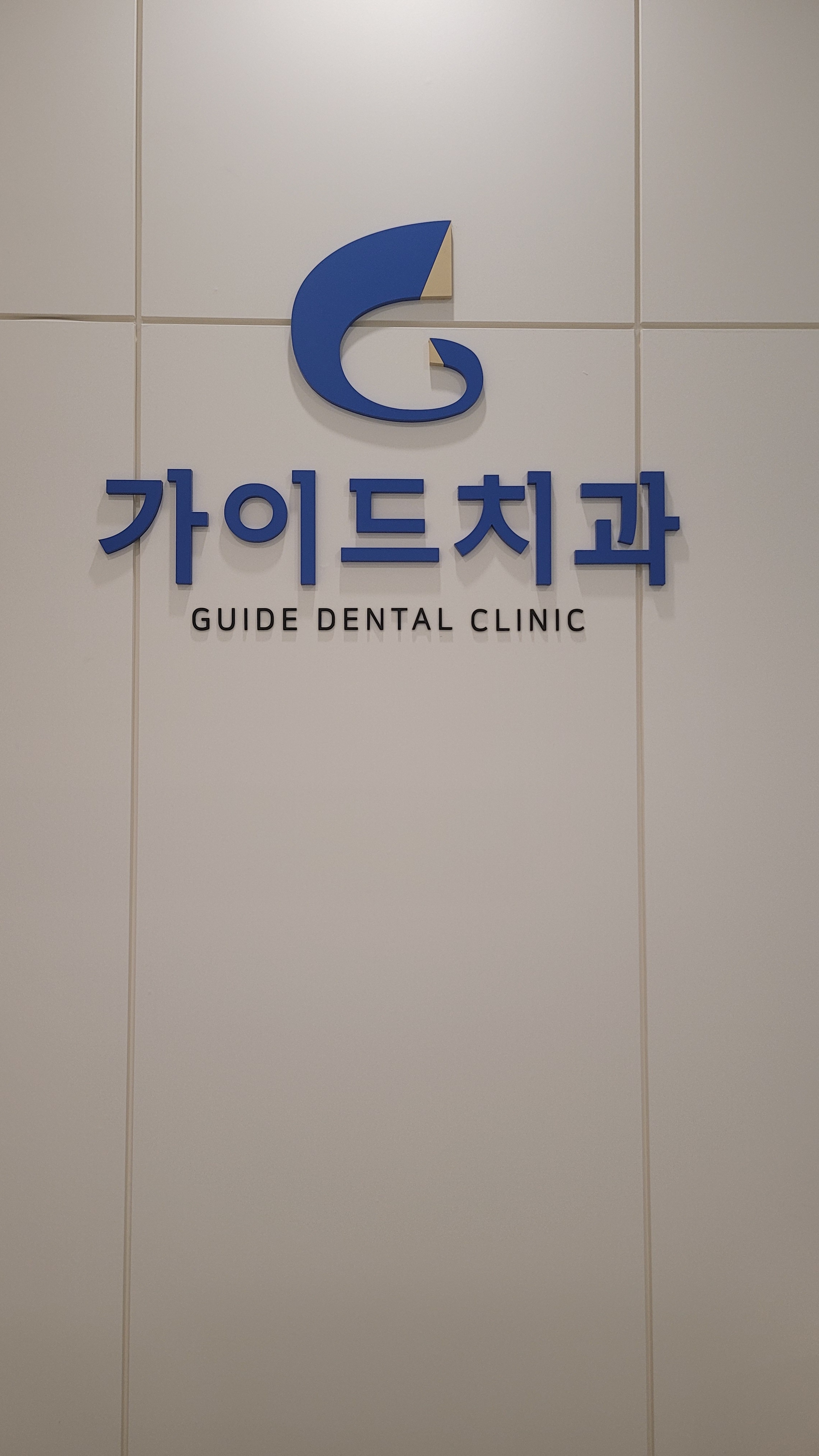 가이드치과의원