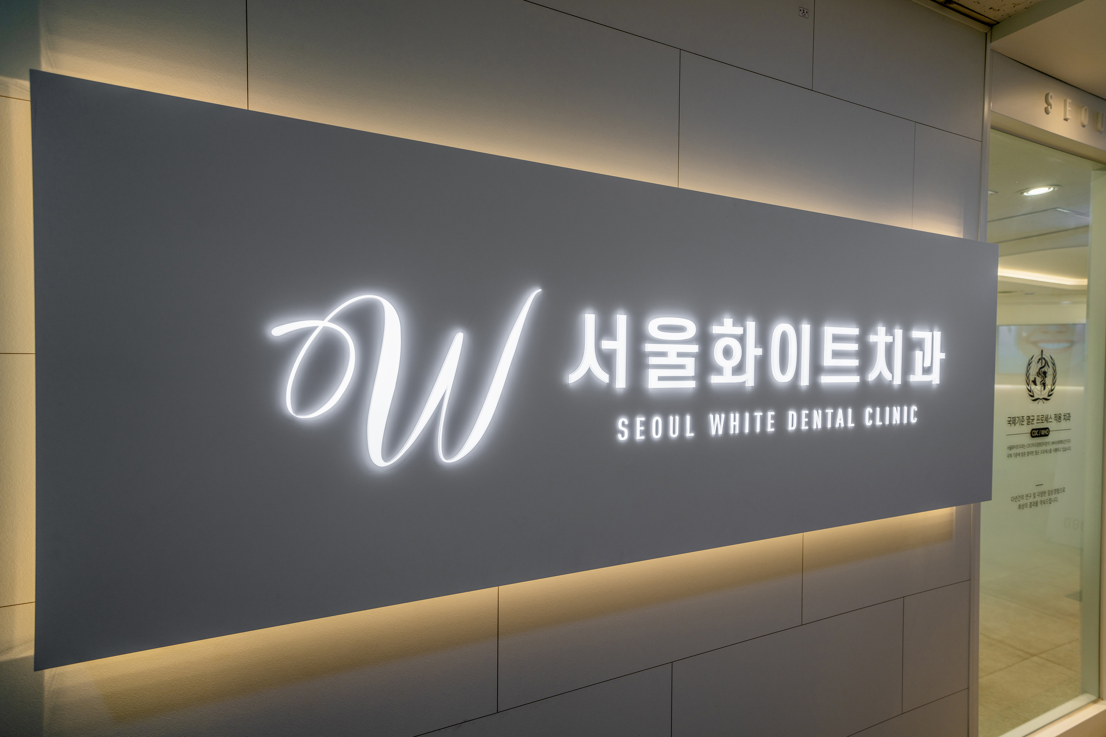 W서울화이트치과의원