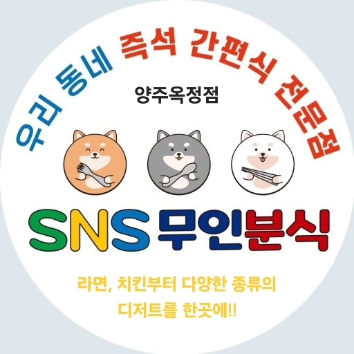 SNS무인분식 양주옥정점
