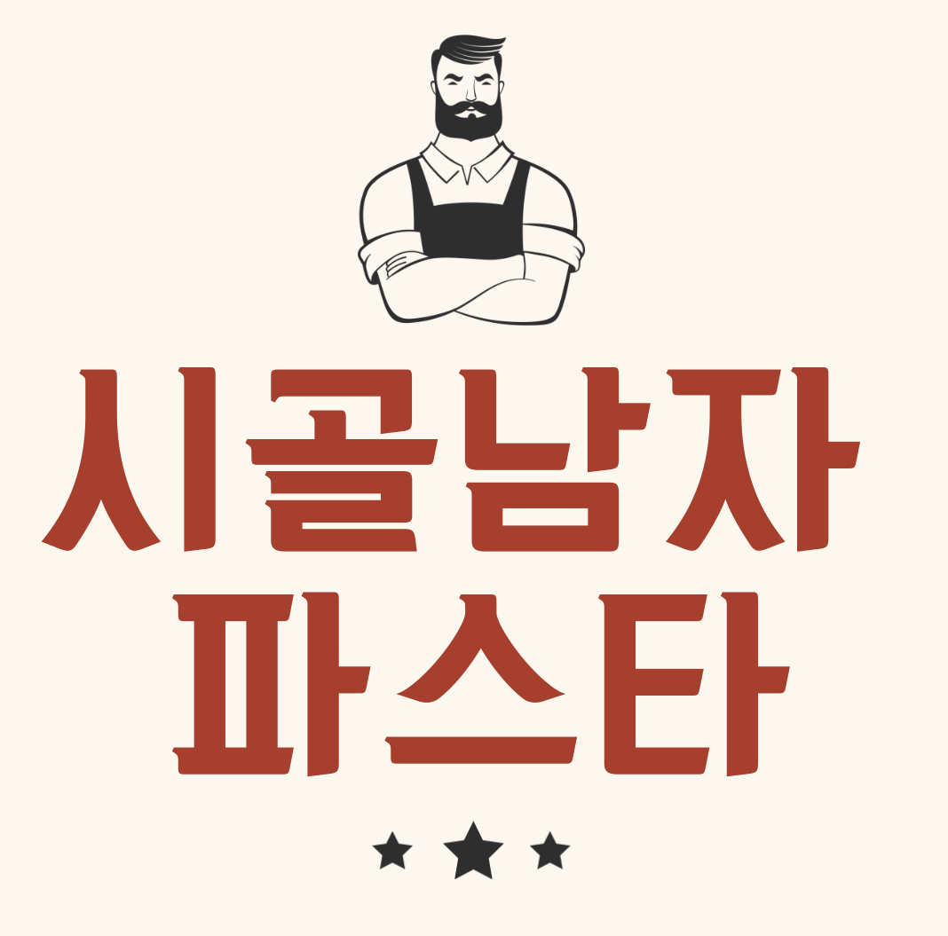 시골남자파스타