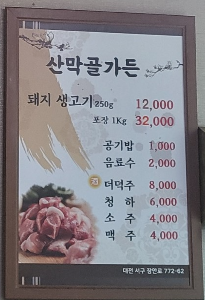 산막골가든