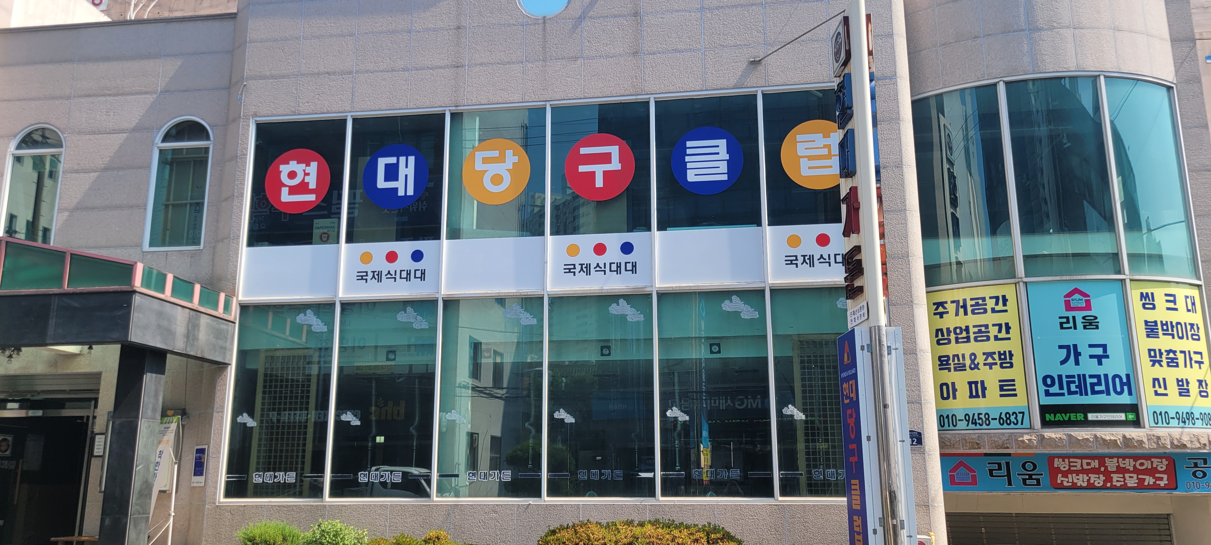 현대당구클럽