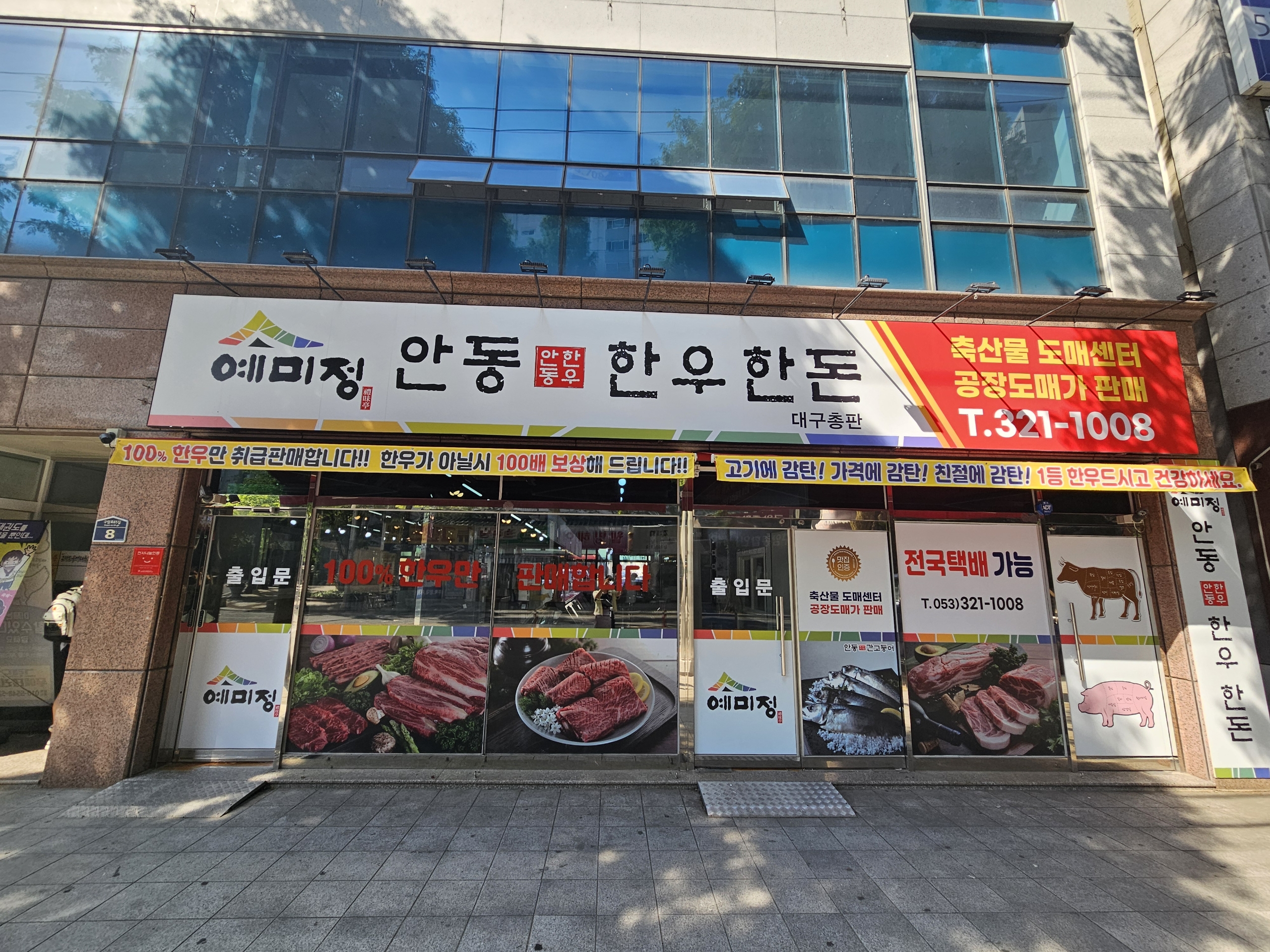 예미정안동한우한돈축산물도매센터