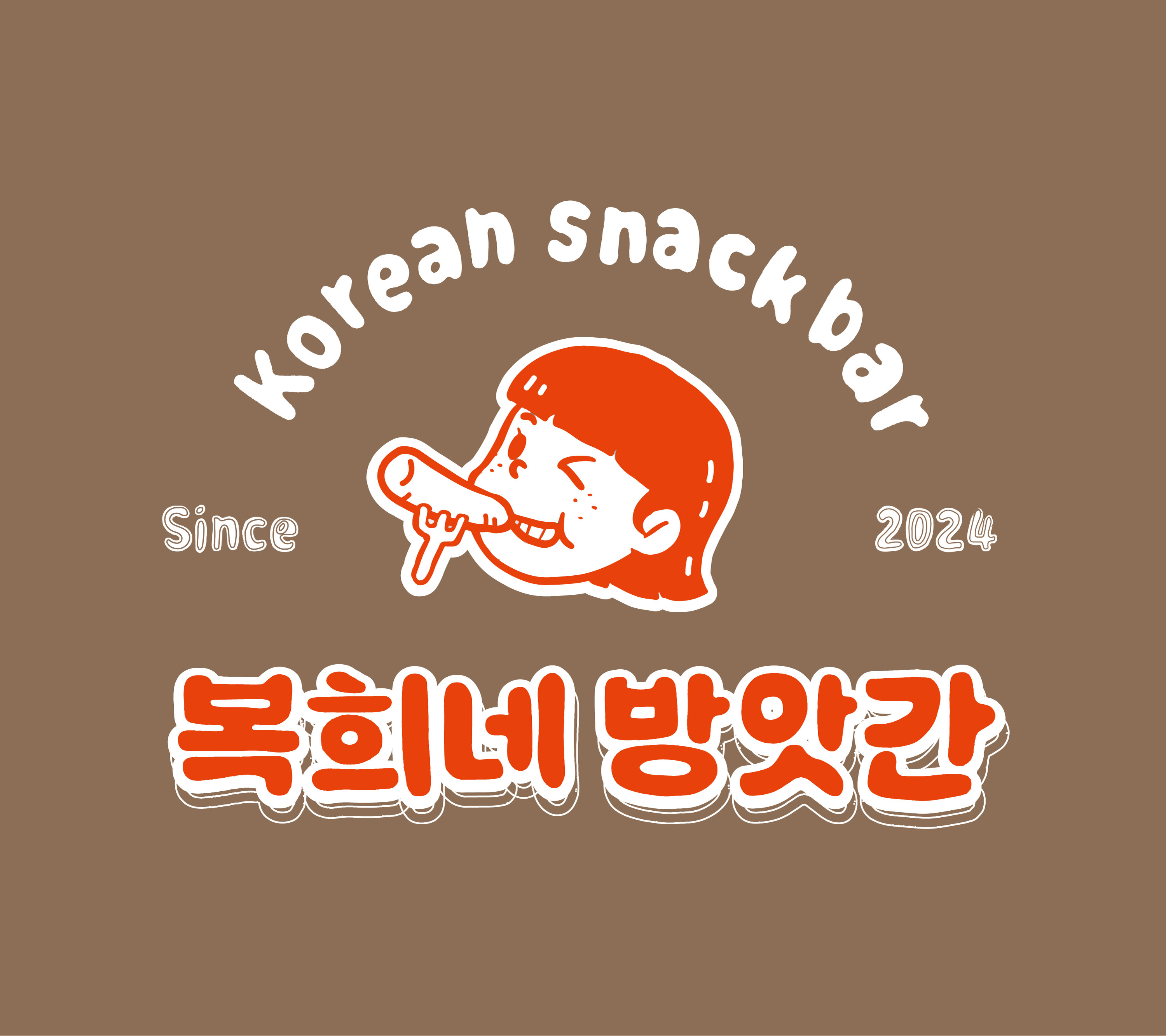 복희네방앗간