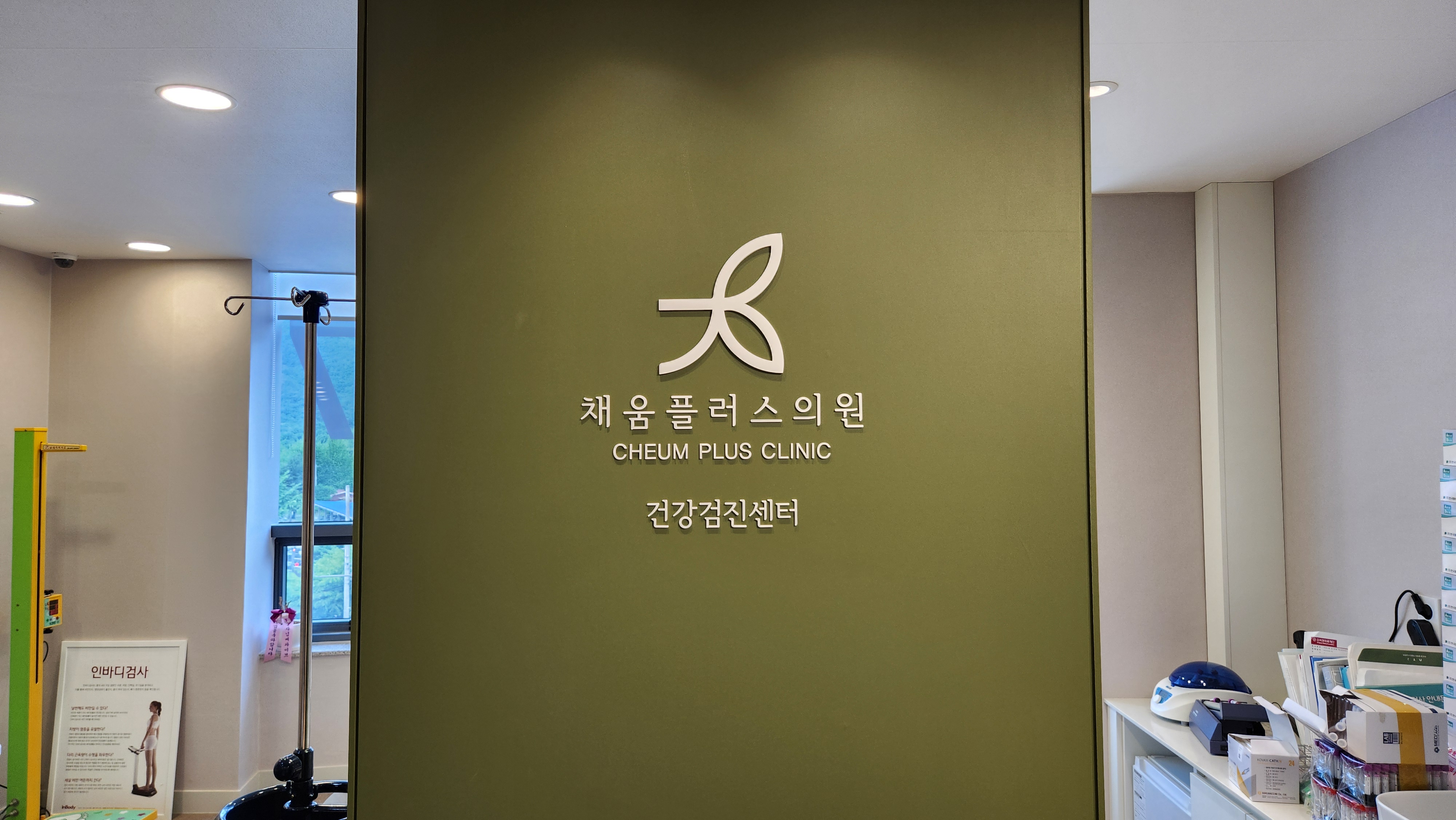채움플러스의원 별내