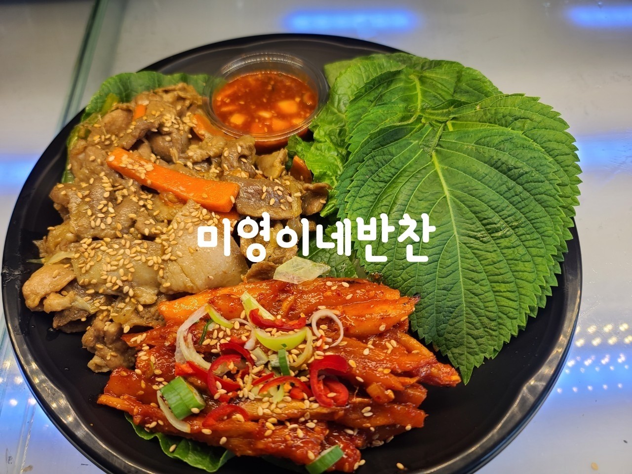 미영이네반찬