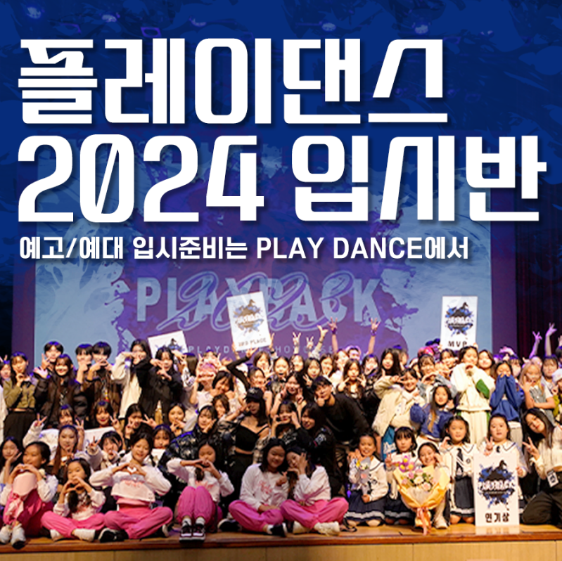플레이댄스학원 일산점