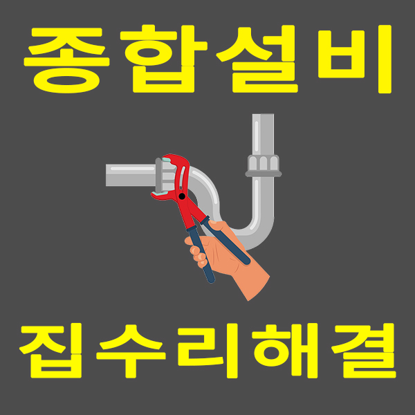 주방싱크대수전교체하수구막힘뚫음변기수리업체세면대샤워기누수