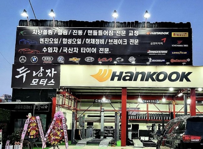 두남자모터스