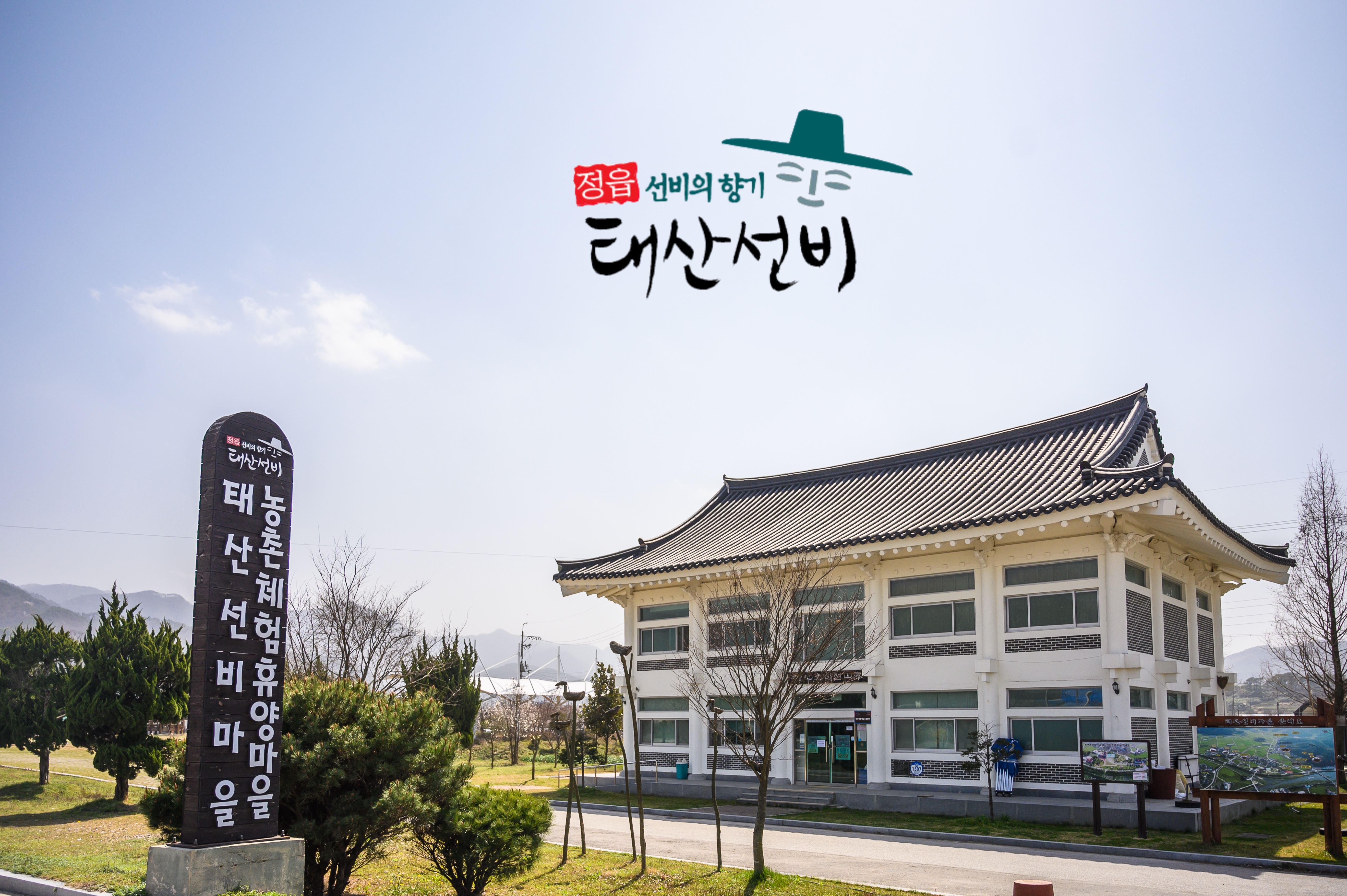 태산선비마을