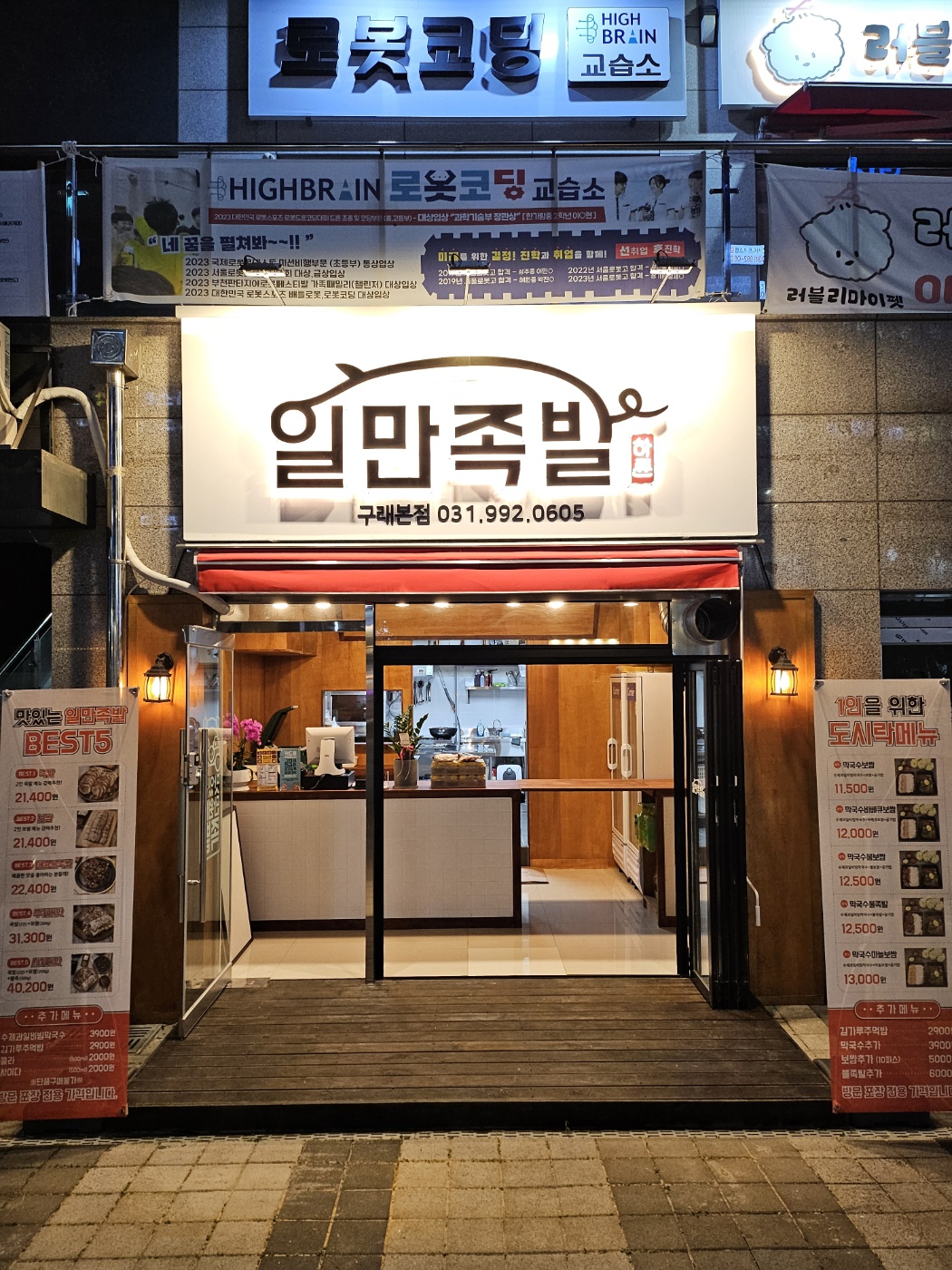 하륜일만족발 구래본점