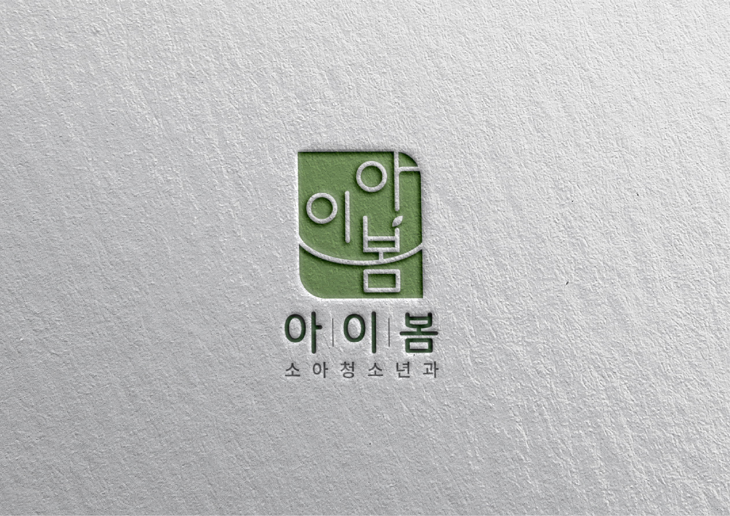 아이봄소아청소년과의원