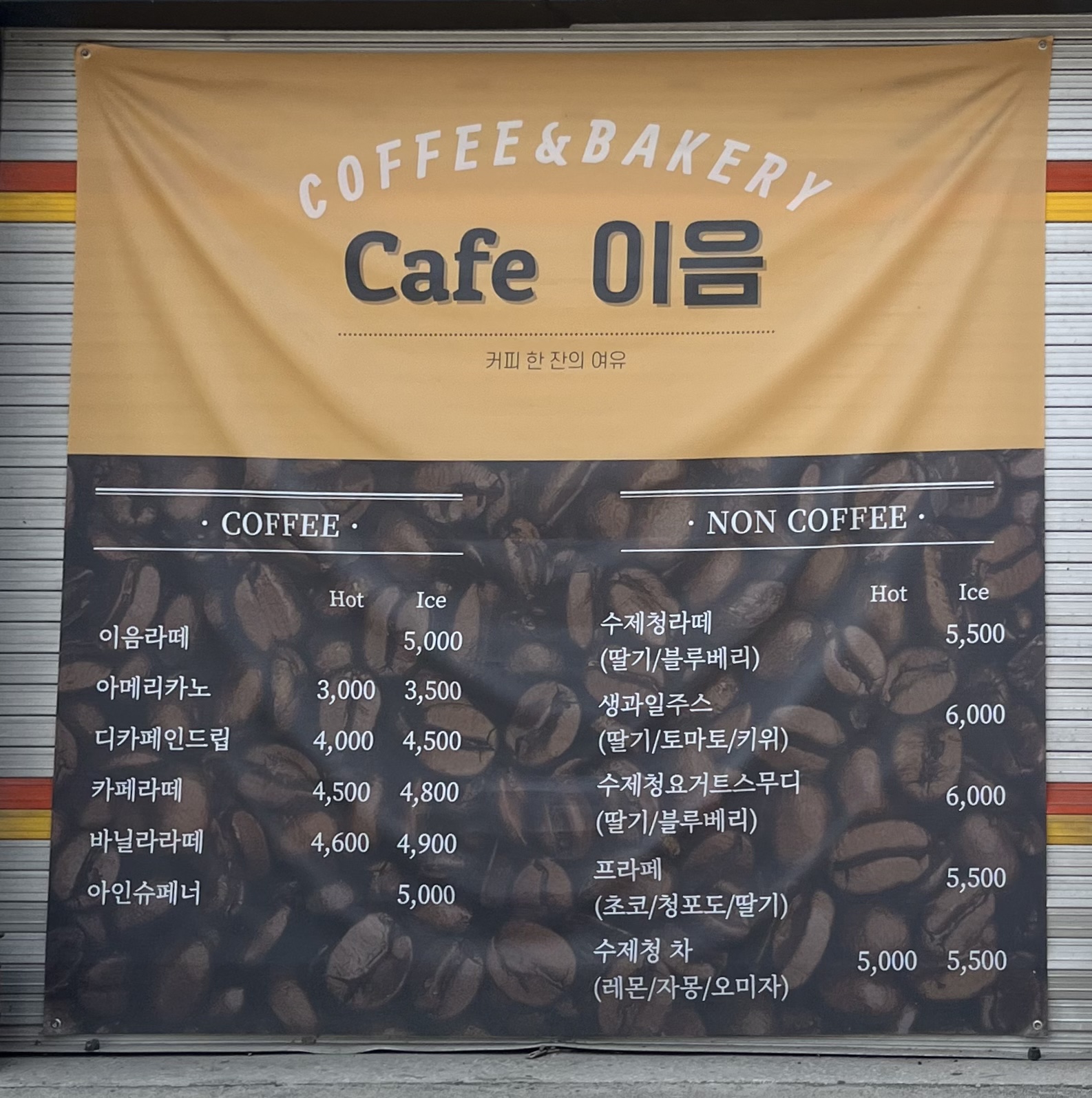 공방카페 이음