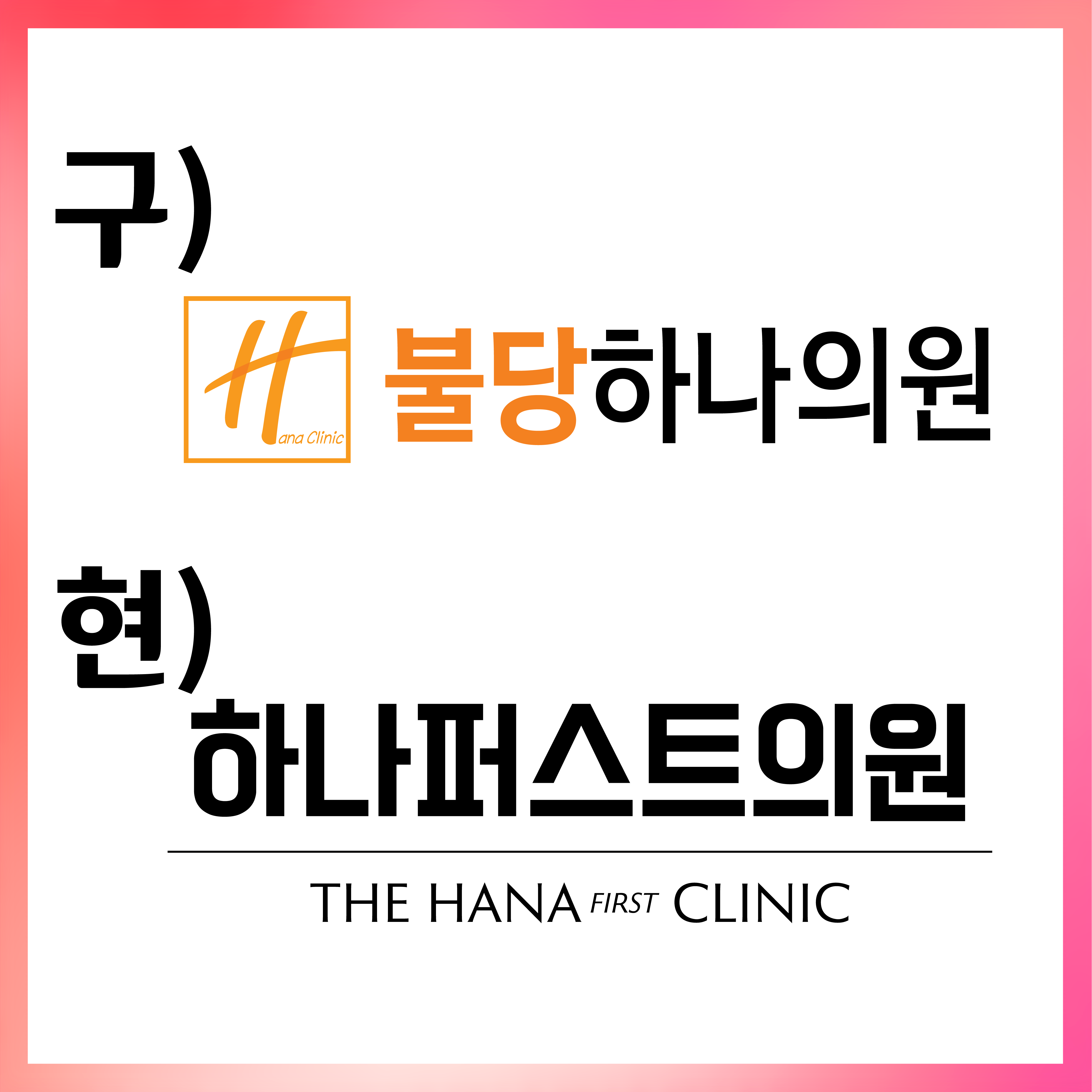 하나퍼스트의원