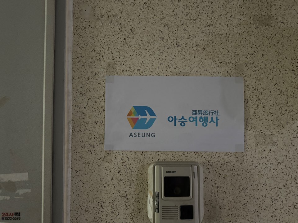 아승여행사