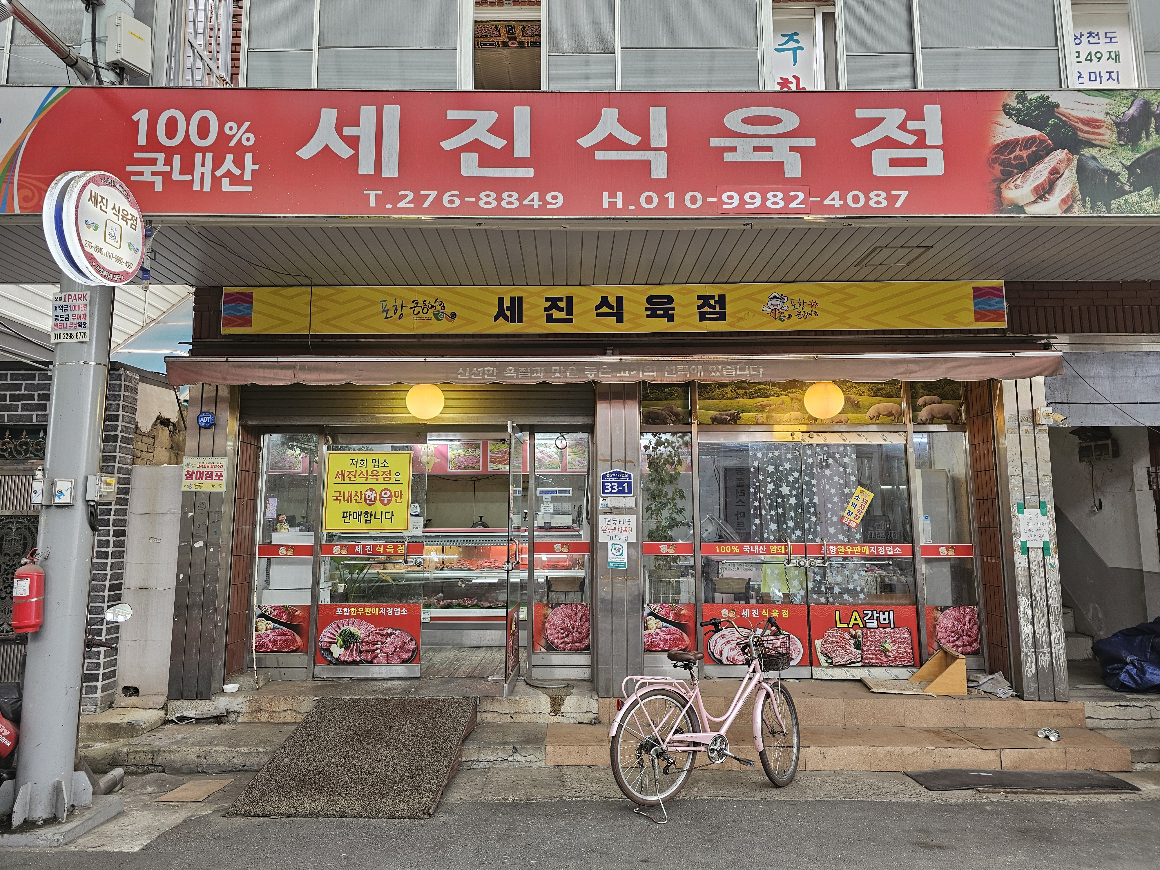 세진식육점