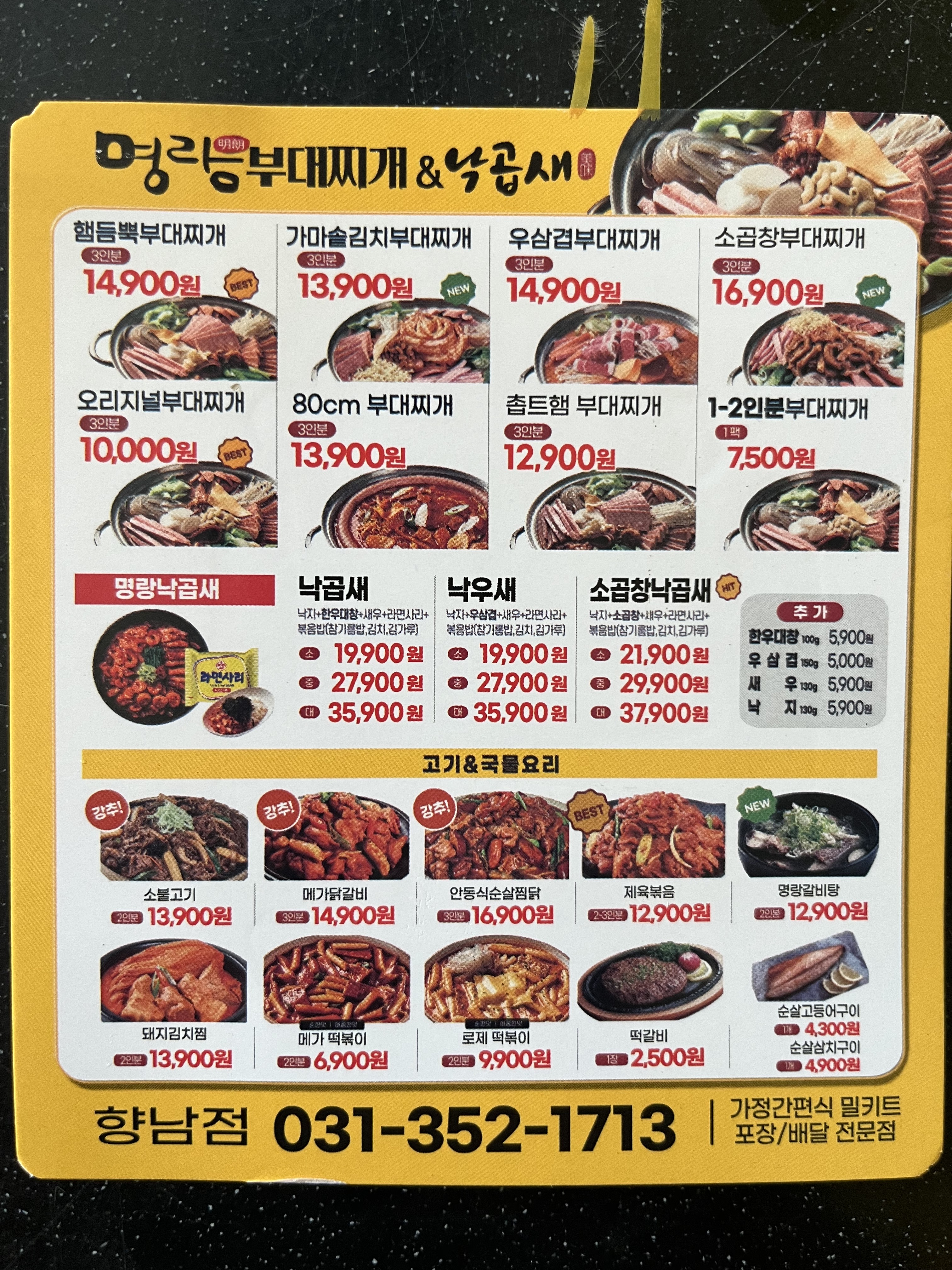 명랑부대찌개&밀키트 화성향남점