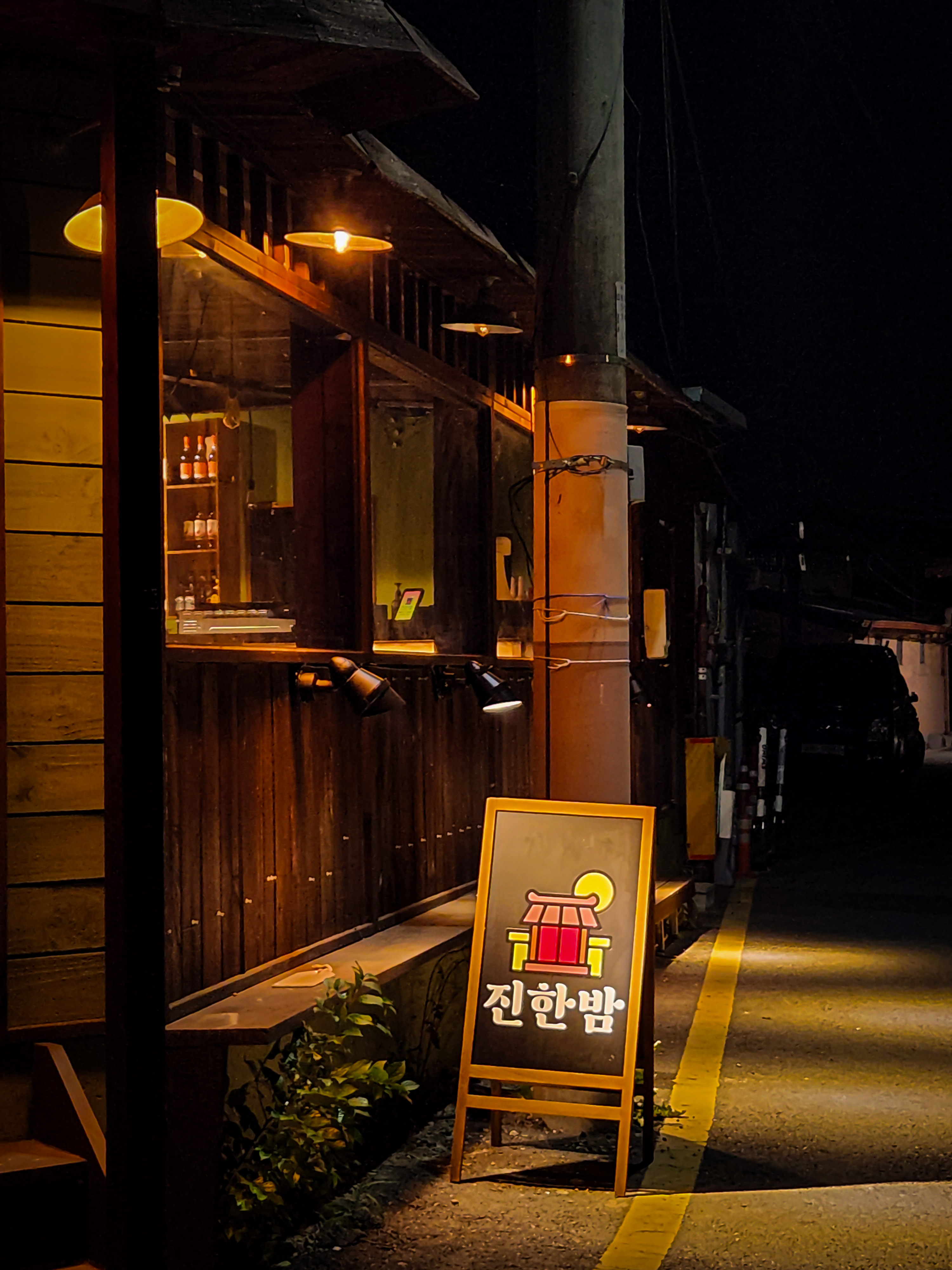 진한밤