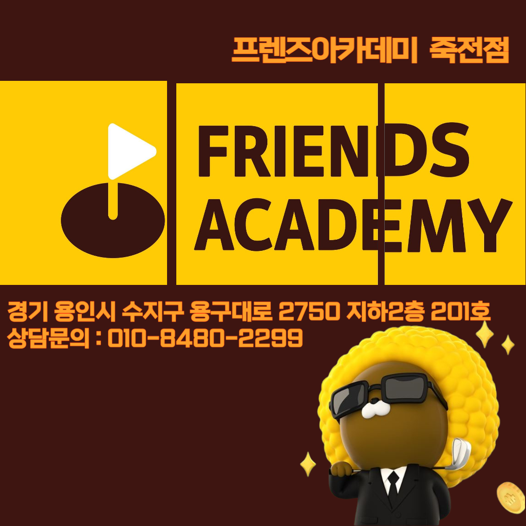 프렌즈아카데미 죽전점