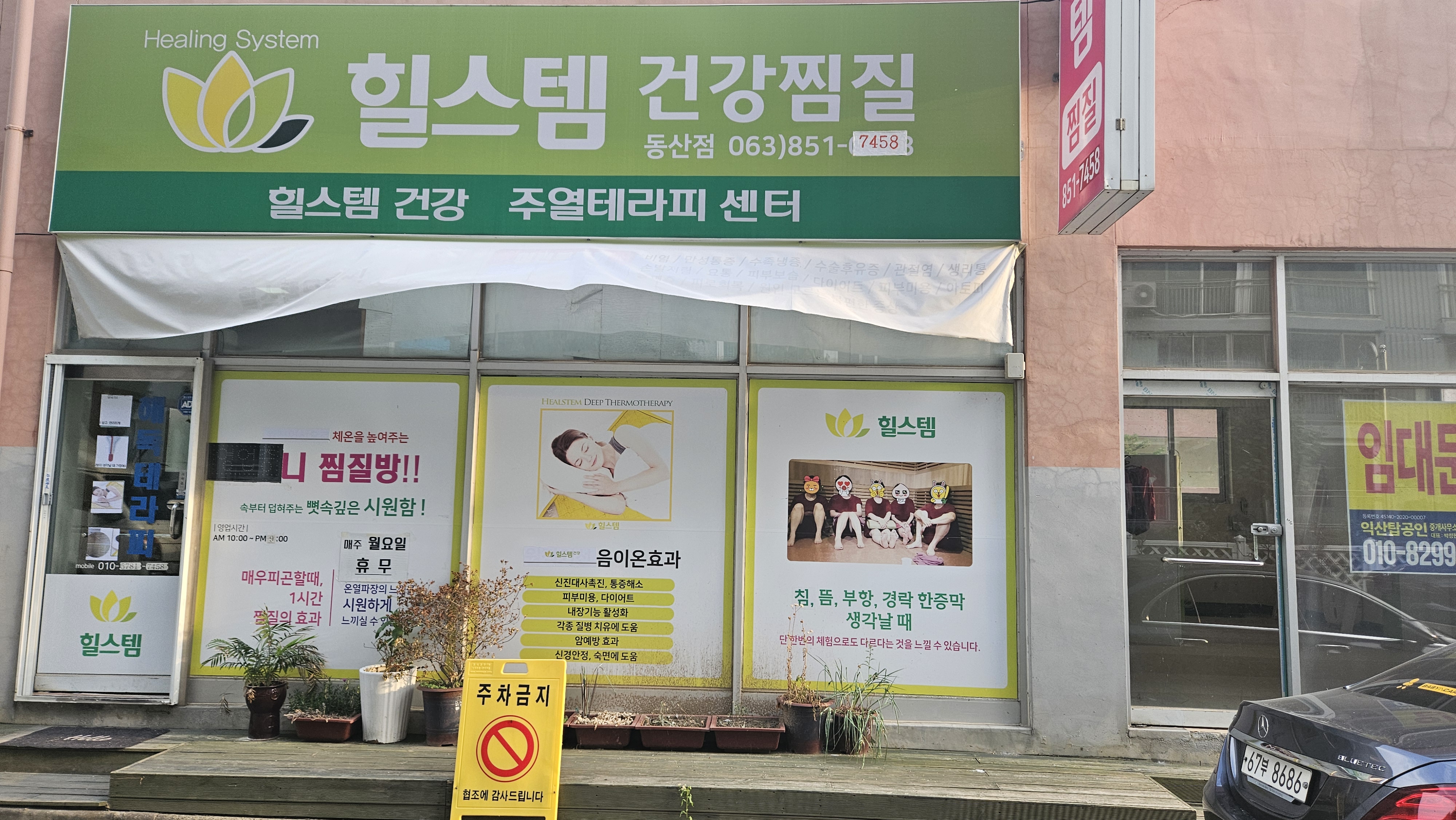 힐스템건강찜질 동산점