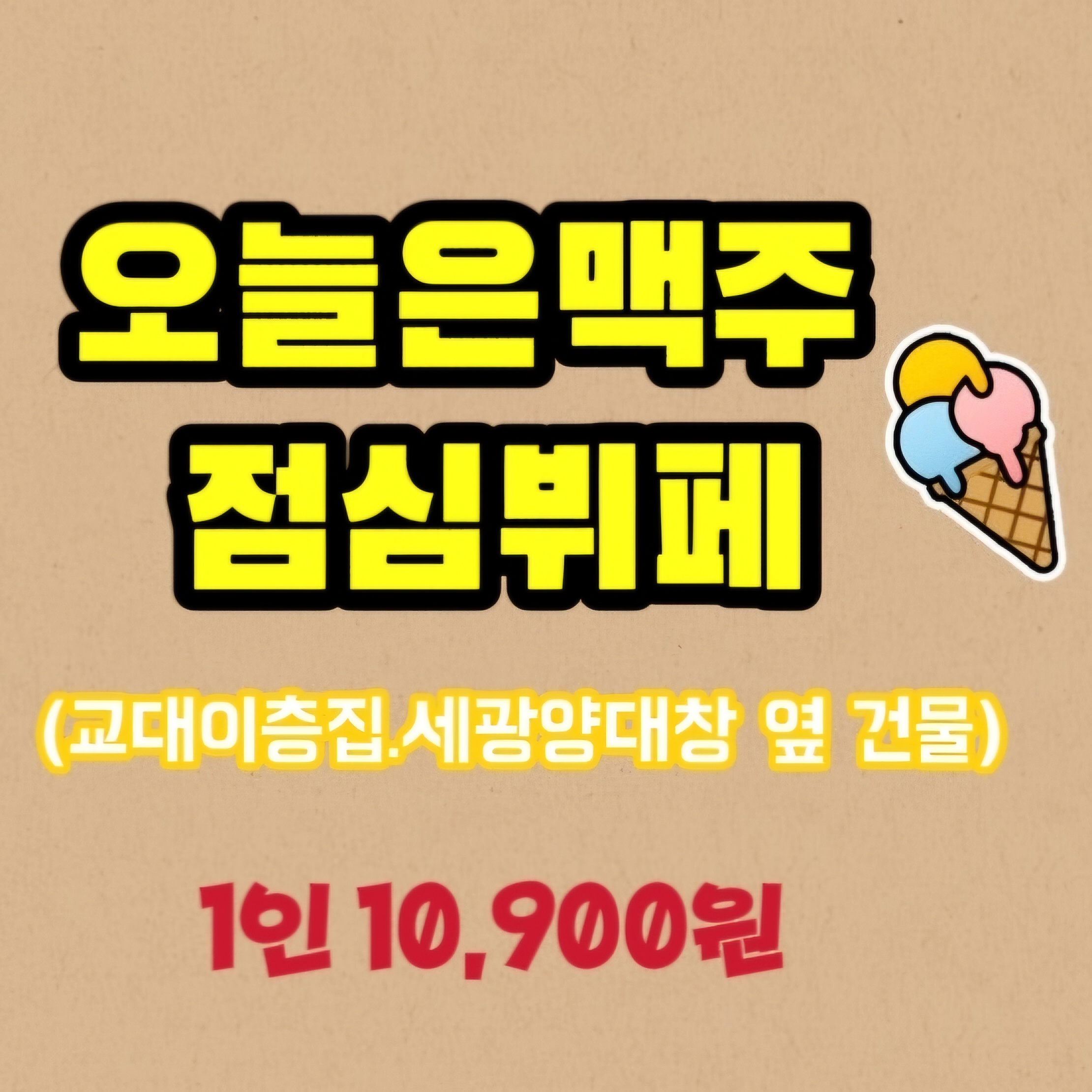 교대술집 오늘은맥주