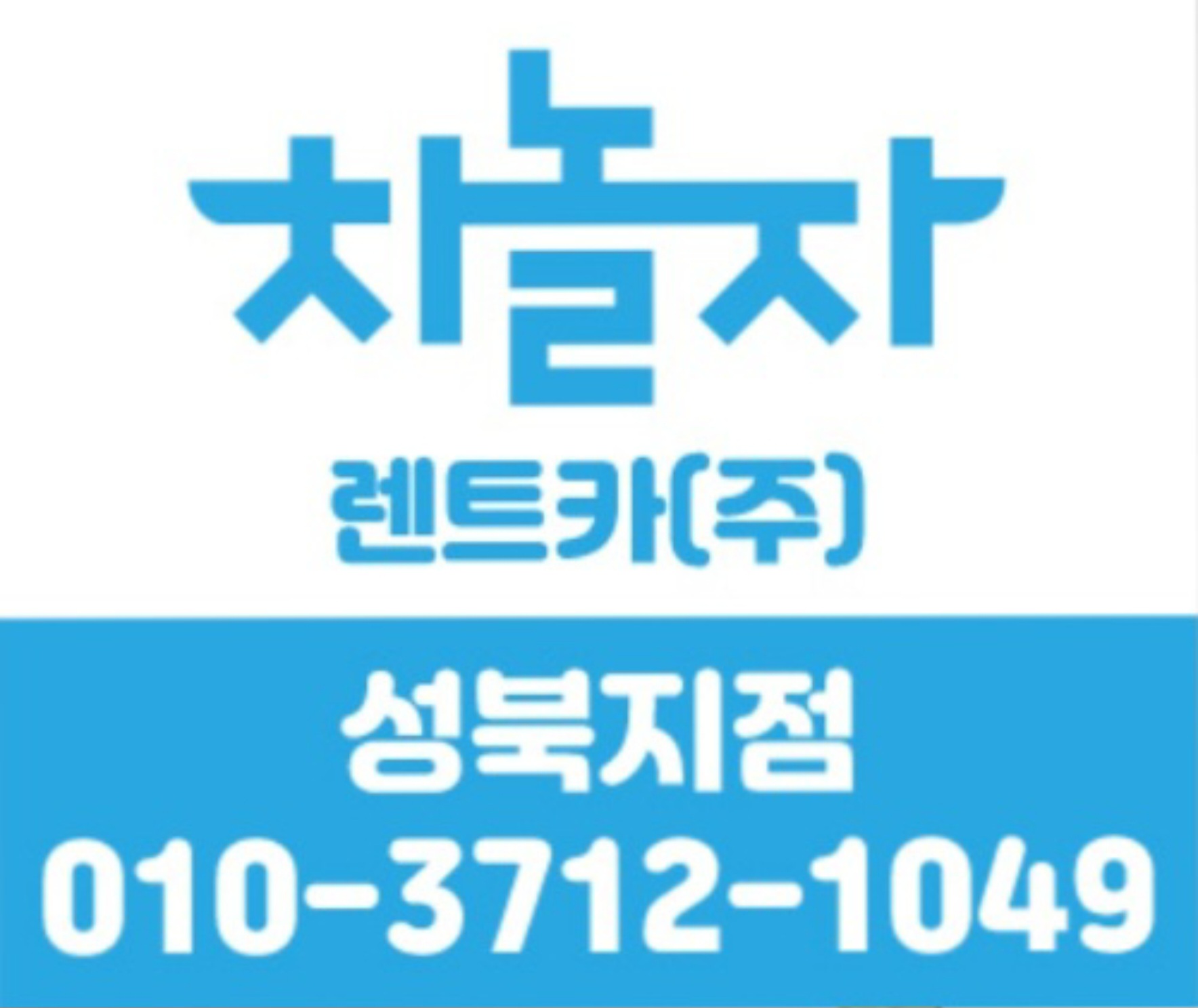 차놀자렌트카 성북지점 대표 이미지
