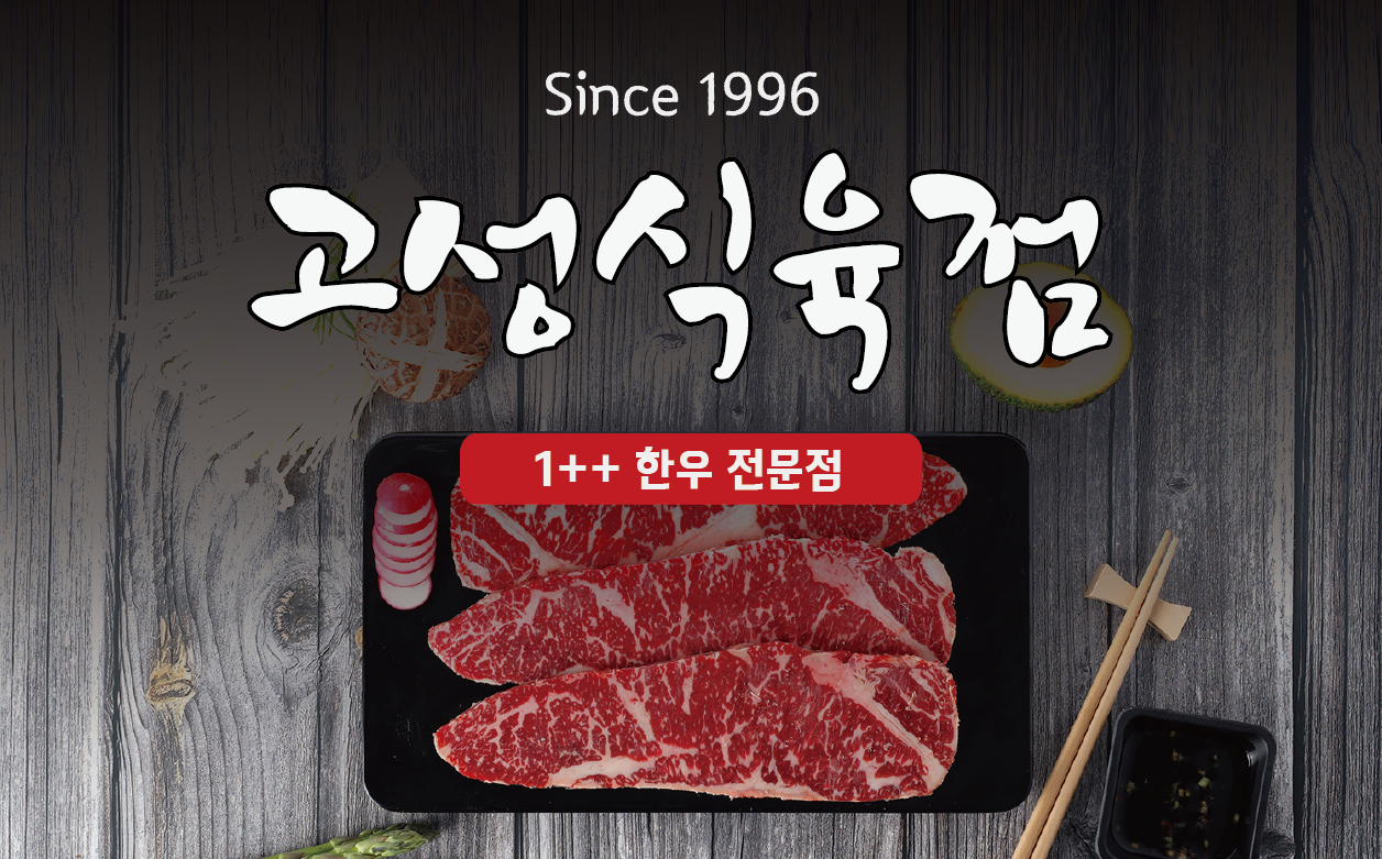 고성식육점