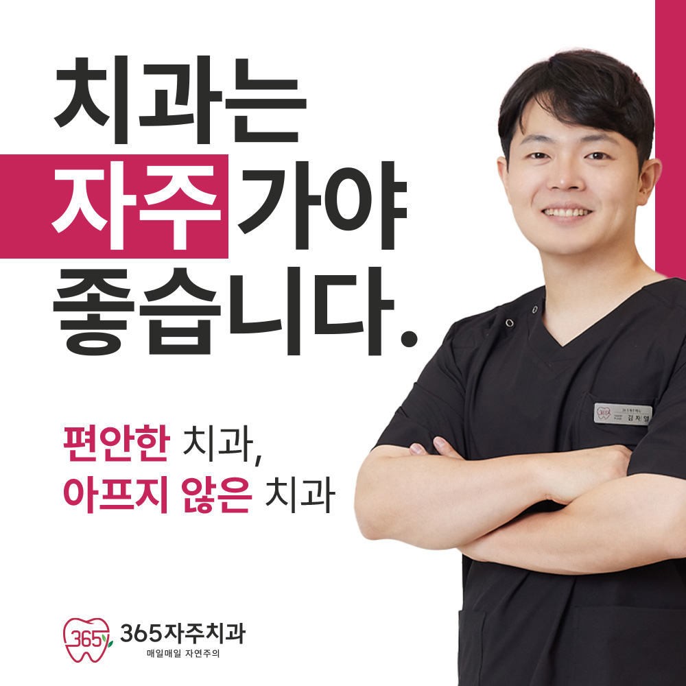 365자주치과의원 일산